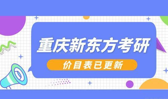 天津新东方考研