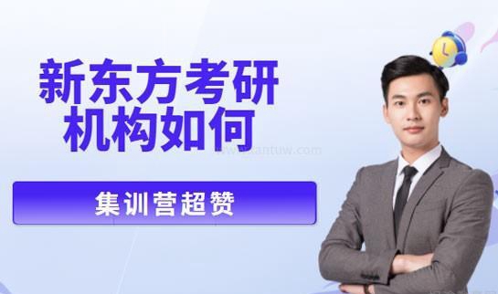 新东方考研