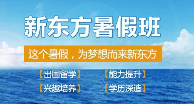 杭州新东方雅思