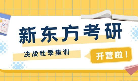 新东方考研