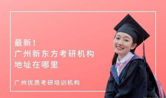 南京新东方考研