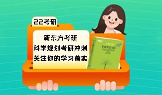 新东方考研
