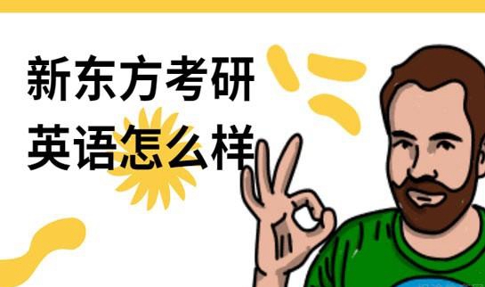 南京新东方考研英语
