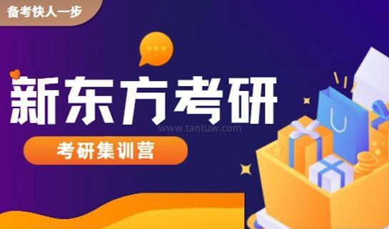 新东方考研