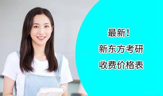 南京新东方考研