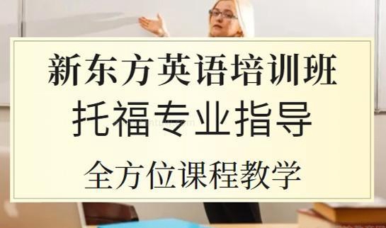 新东方英语