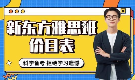 新东方雅思班