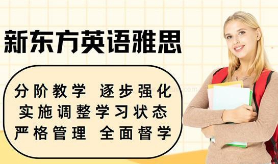 合肥新东方英语雅思