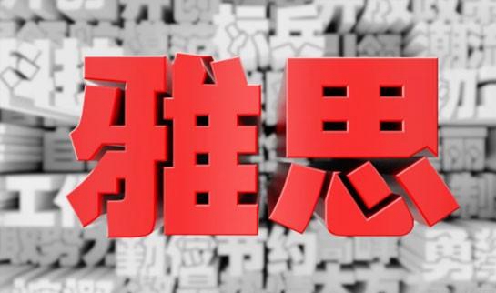 青岛新东方托福