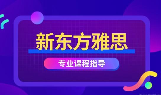 贵阳新东方雅思辅导