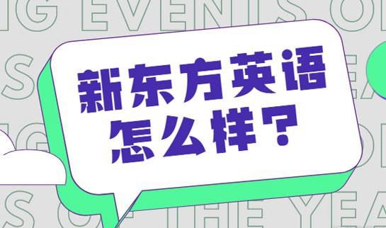 杭州新东方英语