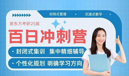 新东方考研