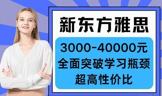 新东方雅思收费标准