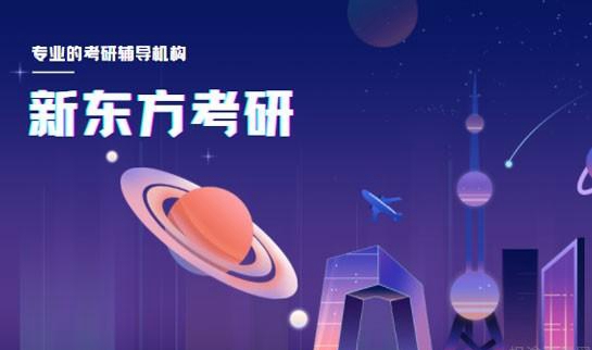 南京新东方考研
