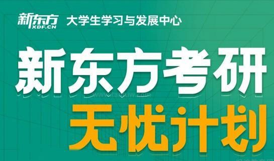 贵阳新东方考研培训班怎样