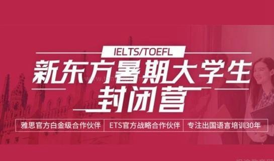 新东方雅思封闭班