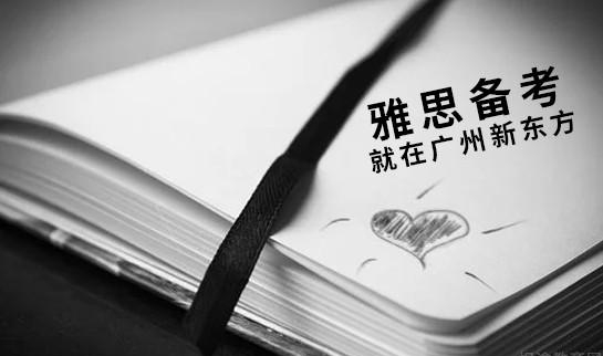 贵阳新东方雅思辅导
