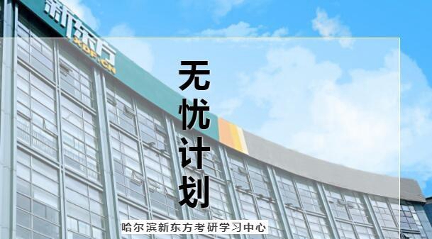 南京新东方考研