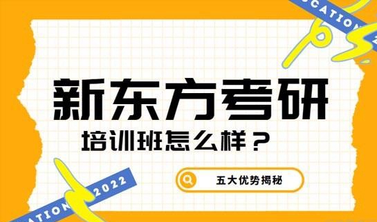 南京新东方考研