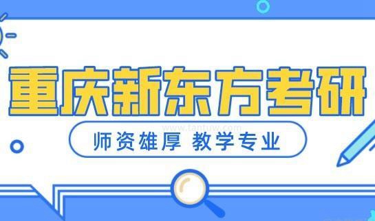 天津新东方考研