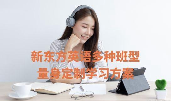 杭州新东方英语