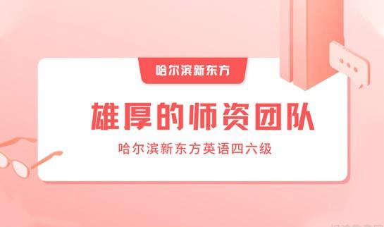 南京新东方英语四六级