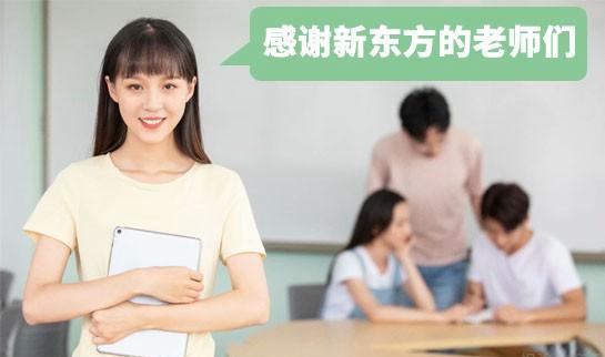 贵阳新东方考研