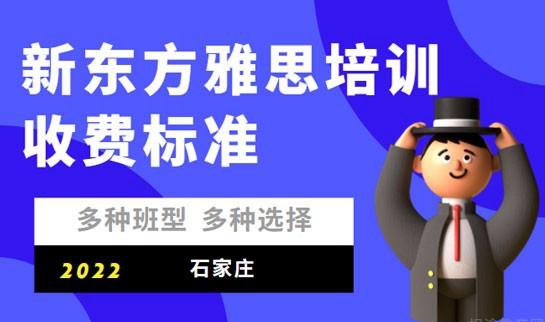 青岛新东方雅思收费标准