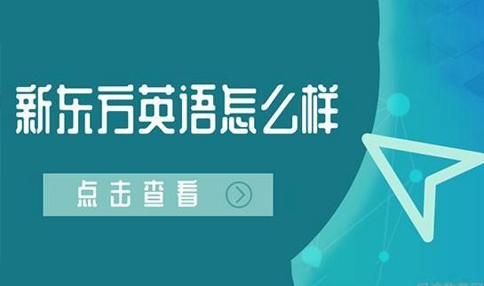 青岛新东方英语