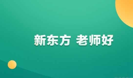 杭州新东方英语