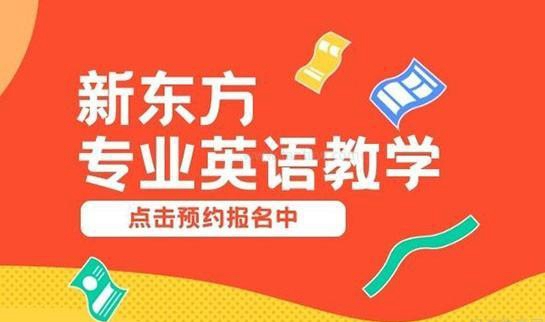 新东方英语