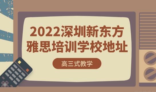 较新！2024苏州新东方雅思培训学校地址