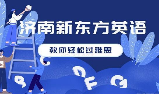 合肥新东方雅思