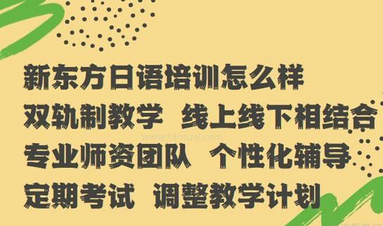 新东方日语