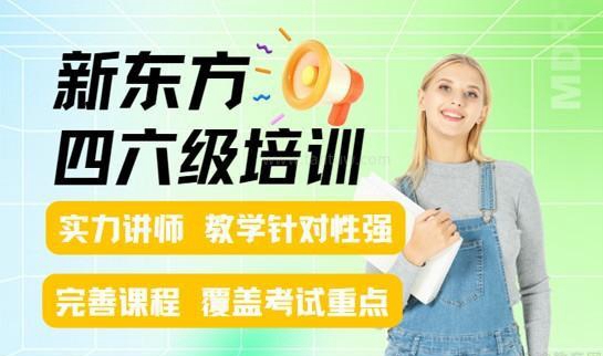 新东方四六级