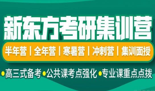 南京新东方考研