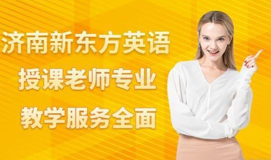 新东方英语