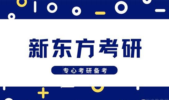 天津新东方考研