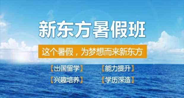 上海新东方英语