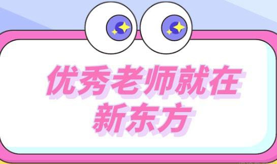 贵阳新东方英语