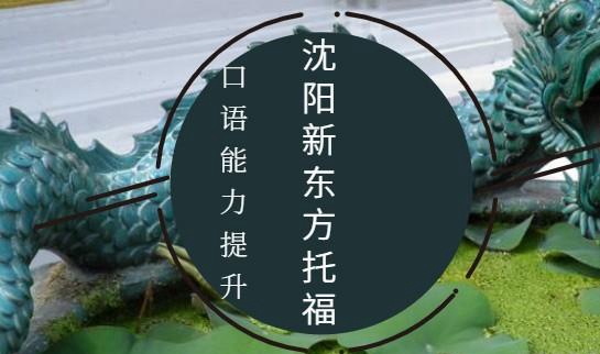 贵阳新东方英语