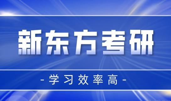 南京新东方考研
