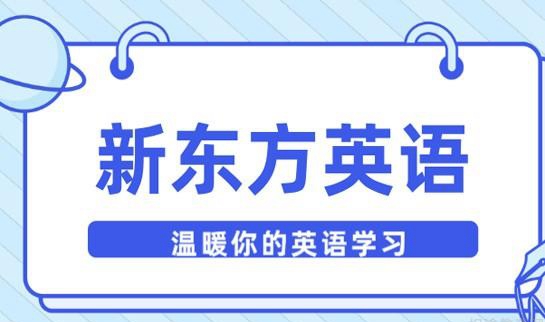 贵阳新东方英语