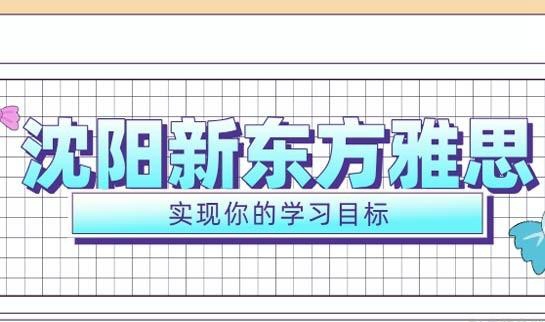 新东方雅思