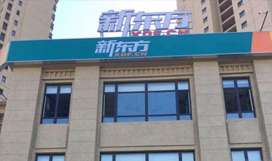 新东方英语