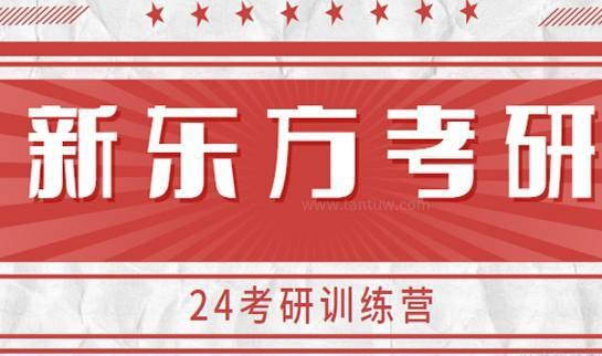 南京新东方考研介绍
