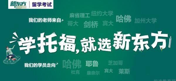 兰州新东方托福培训班