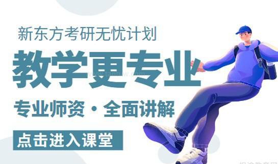 南京新东方考研