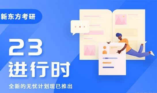 新东方考研