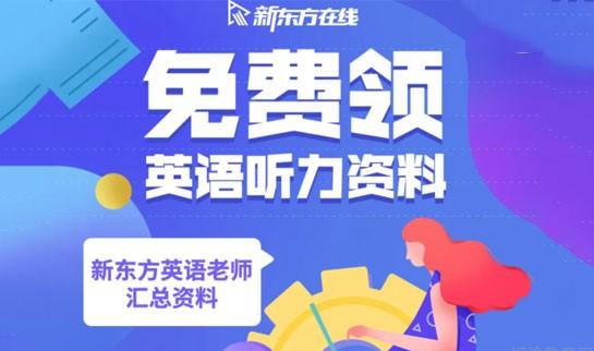 新东方英语